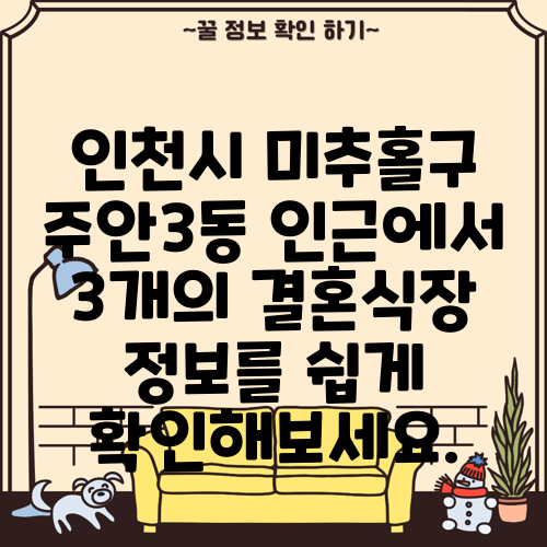 인천시 미추홀구 주안3동 인근에서 3개의 결혼식장 정보를 쉽게 확인해보세요.