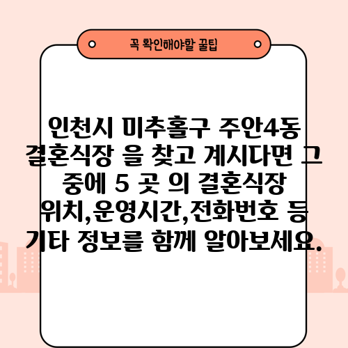 인천시 미추홀구 주안4동 결혼식장 을 찾고 계시다면 그 중에 5 곳 의 결혼식장 위치,운영시간,전화번호 등 기타 정보를 함께 알아보세요.