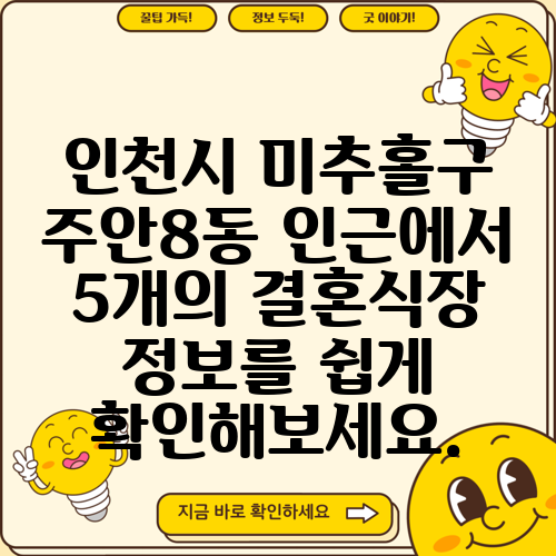 인천시 미추홀구 주안8동 인근에서 5개의 결혼식장 정보를 쉽게 확인해보세요.