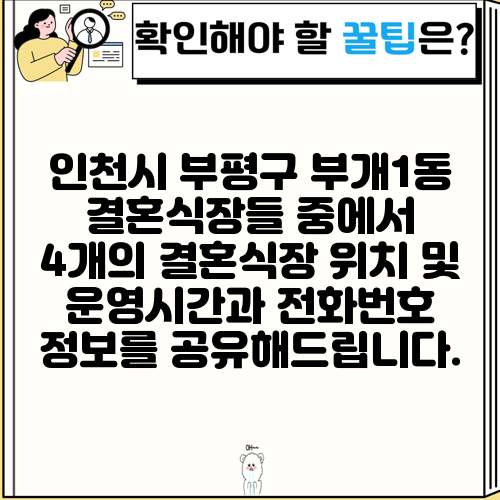 인천시 부평구 부개1동 결혼식장들 중에서 4개의 결혼식장 위치 및 운영시간과 전화번호 정보를 공유해드립니다.