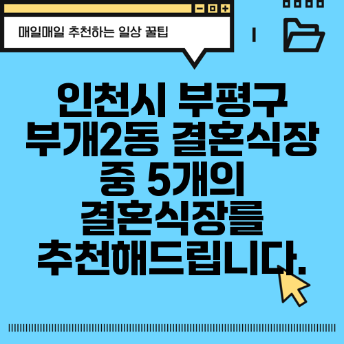 인천시 부평구 부개2동 결혼식장 중 5개의 결혼식장를 추천해드립니다.