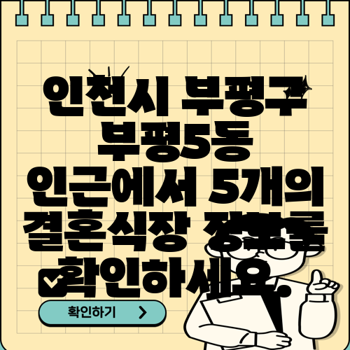 인천시 부평구 부평5동 인근에서 5개의 결혼식장 정보를 확인하세요.