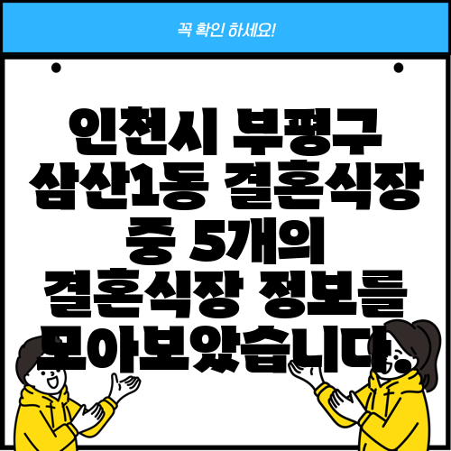 인천시 부평구 삼산1동 결혼식장 중 5개의 결혼식장 정보를 모아보았습니다.