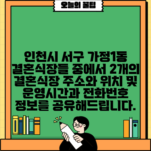 인천시 서구 가정1동 결혼식장들 중에서 2개의 결혼식장 주소와 위치 및 운영시간과 전화번호 정보를 공유해드립니다.