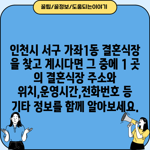 인천시 서구 가좌1동 결혼식장 을 찾고 계시다면 그 중에 1 곳 의 결혼식장 주소와 위치,운영시간,전화번호 등 기타 정보를 함께 알아보세요.
