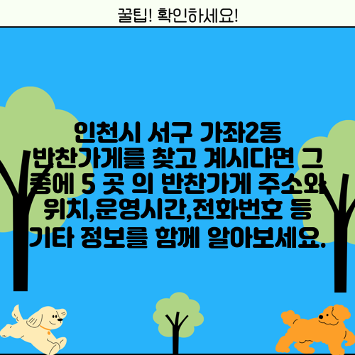 인천시 서구 가좌2동 반찬가게를 찾고 계시다면 그 중에 5 곳 의 반찬가게 주소와 위치,운영시간,전화번호 등 기타 정보를 함께 알아보세요.