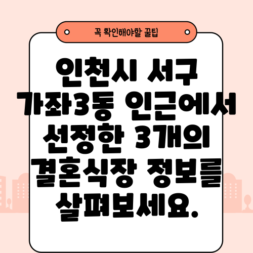 인천시 서구 가좌3동 인근에서 선정한 3개의 결혼식장 정보를 살펴보세요.