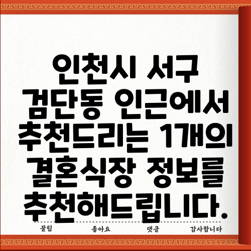 인천시 서구 검단동 인근에서 추천드리는 1개의 결혼식장 정보를 추천해드립니다.