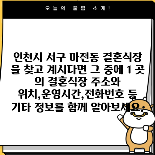 인천시 서구 마전동 결혼식장 을 찾고 계시다면 그 중에 1 곳 의 결혼식장 주소와 위치,운영시간,전화번호 등 기타 정보를 함께 알아보세요.