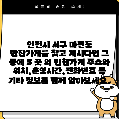 인천시 서구 마전동 반찬가게를 찾고 계시다면 그 중에 5 곳 의 반찬가게 주소와 위치,운영시간,전화번호 등 기타 정보를 함께 알아보세요.