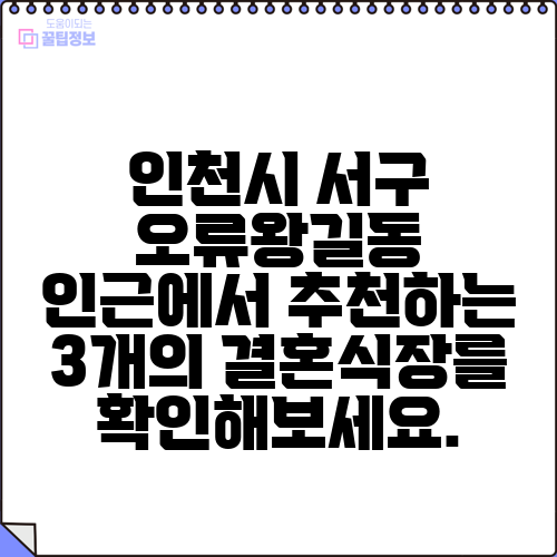 인천시 서구 오류왕길동 인근에서 추천하는 3개의 결혼식장를 확인해보세요.