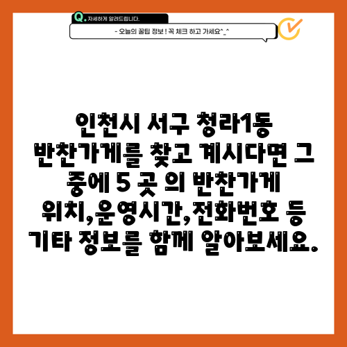 인천시 서구 청라1동 반찬가게를 찾고 계시다면 그 중에 5 곳 의 반찬가게 위치,운영시간,전화번호 등 기타 정보를 함께 알아보세요.
