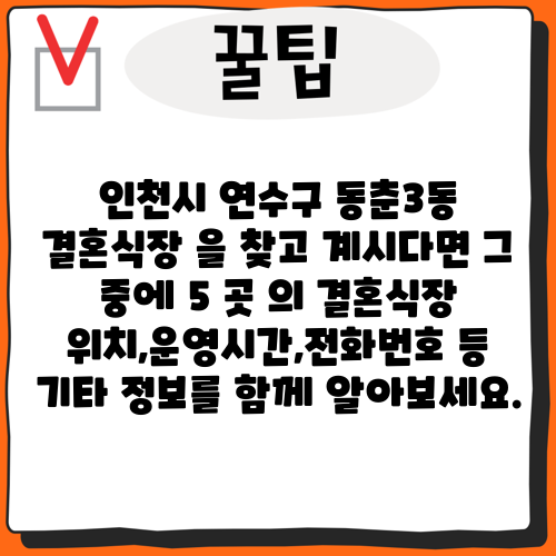인천시 연수구 동춘3동 결혼식장 을 찾고 계시다면 그 중에 5 곳 의 결혼식장 위치,운영시간,전화번호 등 기타 정보를 함께 알아보세요.