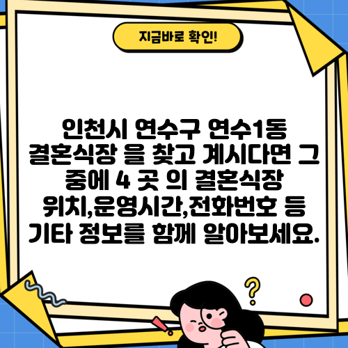인천시 연수구 연수1동 결혼식장 을 찾고 계시다면 그 중에 4 곳 의 결혼식장 위치,운영시간,전화번호 등 기타 정보를 함께 알아보세요.