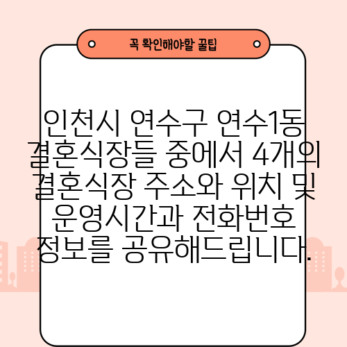 인천시 연수구 연수1동 결혼식장들 중에서 4개의 결혼식장 주소와 위치 및 운영시간과 전화번호 정보를 공유해드립니다.
