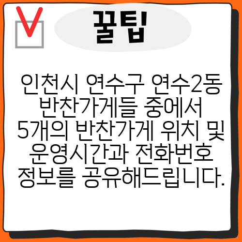 인천시 연수구 연수2동 반찬가게들 중에서 5개의 반찬가게 위치 및 운영시간과 전화번호 정보를 공유해드립니다.