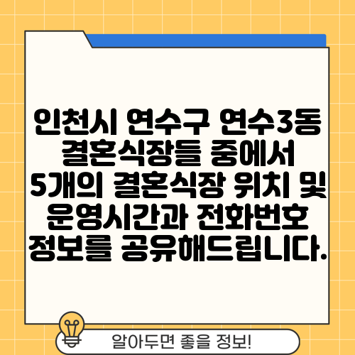 인천시 연수구 연수3동 결혼식장들 중에서 5개의 결혼식장 위치 및 운영시간과 전화번호 정보를 공유해드립니다.