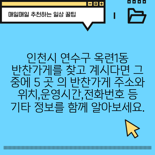 인천시 연수구 옥련1동 반찬가게를 찾고 계시다면 그 중에 5 곳 의 반찬가게 주소와 위치,운영시간,전화번호 등 기타 정보를 함께 알아보세요.
