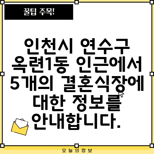 인천시 연수구 옥련1동 인근에서 5개의 결혼식장에 대한 정보를 안내합니다.