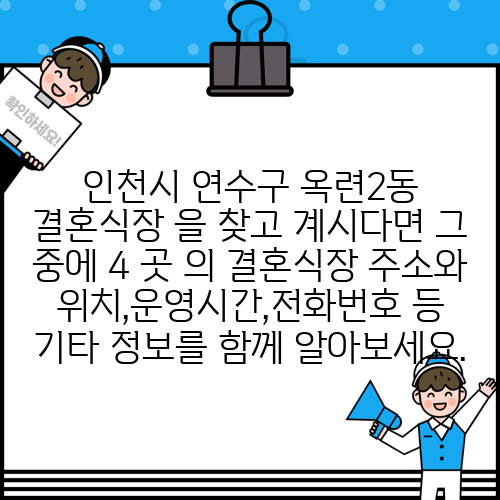 인천시 연수구 옥련2동 결혼식장 을 찾고 계시다면 그 중에 4 곳 의 결혼식장 주소와 위치,운영시간,전화번호 등 기타 정보를 함께 알아보세요.