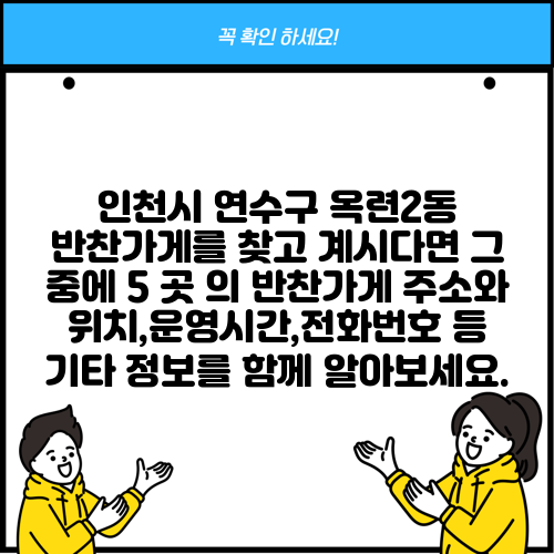 인천시 연수구 옥련2동 반찬가게를 찾고 계시다면 그 중에 5 곳 의 반찬가게 주소와 위치,운영시간,전화번호 등 기타 정보를 함께 알아보세요.