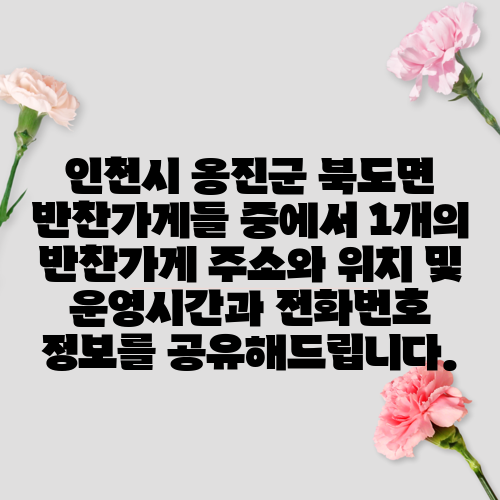 인천시 옹진군 북도면 반찬가게들 중에서 1개의 반찬가게 주소와 위치 및 운영시간과 전화번호 정보를 공유해드립니다.