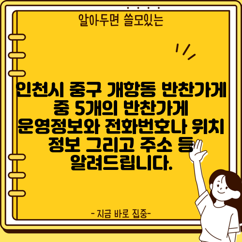 인천시 중구 개항동 반찬가게 중 5개의 반찬가게 운영정보와 전화번호나 위치 정보 그리고 주소 등 알려드립니다.