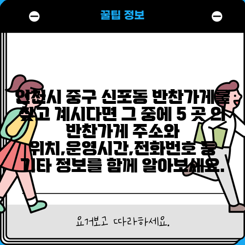 인천시 중구 신포동 반찬가게를 찾고 계시다면 그 중에 5 곳 의 반찬가게 주소와 위치,운영시간,전화번호 등 기타 정보를 함께 알아보세요.
