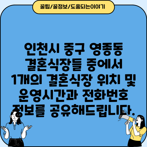 인천시 중구 영종동 결혼식장들 중에서 1개의 결혼식장 위치 및 운영시간과 전화번호 정보를 공유해드립니다.