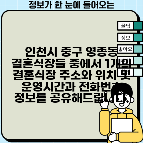 인천시 중구 영종동 결혼식장들 중에서 1개의 결혼식장 주소와 위치 및 운영시간과 전화번호 정보를 공유해드립니다.