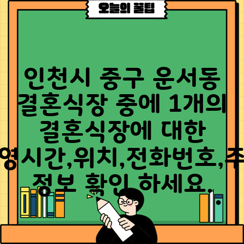 인천시 중구 운서동 결혼식장 중에 1개의 결혼식장에 대한 운영시간,위치,전화번호,주소 정보 확인 하세요.