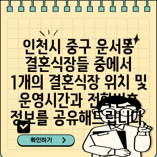 인천시 중구 운서동 결혼식장들 중에서 1개의 결혼식장 위치 및 운영시간과 전화번호 정보를 공유해드립니다.