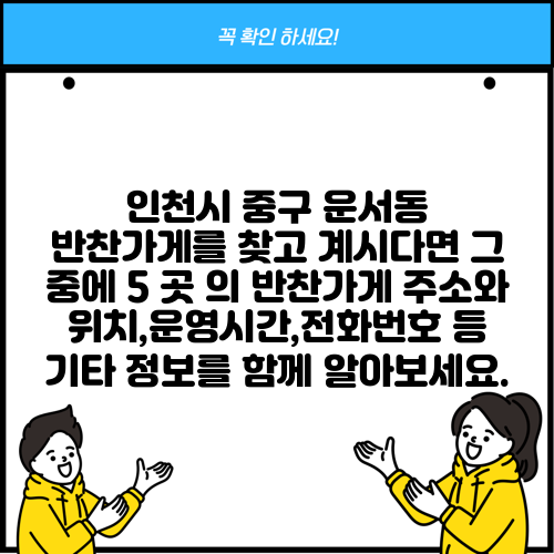 인천시 중구 운서동 반찬가게를 찾고 계시다면 그 중에 5 곳 의 반찬가게 주소와 위치,운영시간,전화번호 등 기타 정보를 함께 알아보세요.