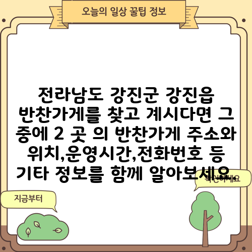 전라남도 강진군 강진읍 반찬가게를 찾고 계시다면 그 중에 2 곳 의 반찬가게 주소와 위치,운영시간,전화번호 등 기타 정보를 함께 알아보세요.