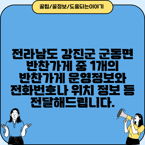 전라남도 강진군 군동면 반찬가게 중 1개의 반찬가게 운영정보와 전화번호나 위치 정보 등 전달해드립니다.