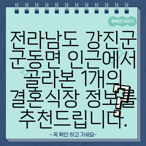 전라남도 강진군 군동면 인근에서 골라본 1개의 결혼식장 정보를 추천드립니다.