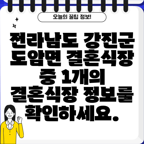 전라남도 강진군 도암면 결혼식장 중 1개의 결혼식장 정보를 확인하세요.