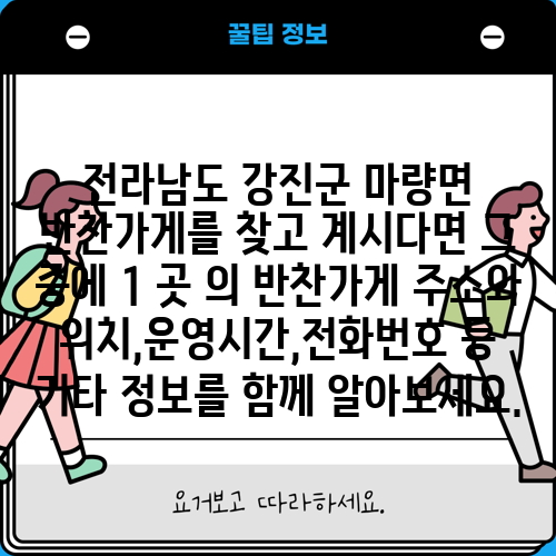 전라남도 강진군 마량면 반찬가게를 찾고 계시다면 그 중에 1 곳 의 반찬가게 주소와 위치,운영시간,전화번호 등 기타 정보를 함께 알아보세요.