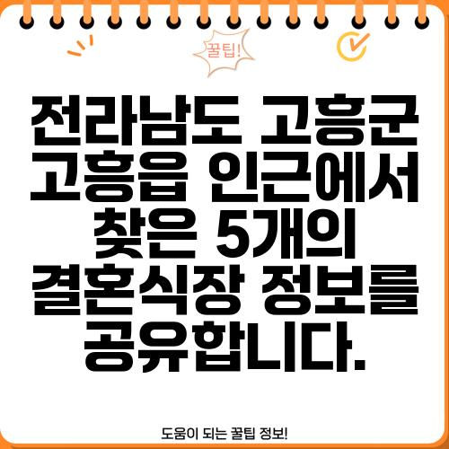 전라남도 고흥군 고흥읍 인근에서 찾은 5개의 결혼식장 정보를 공유합니다.
