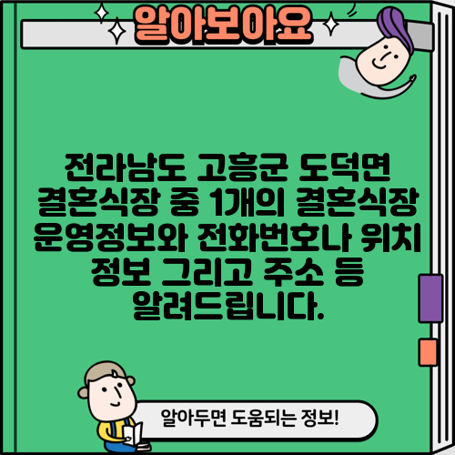 전라남도 고흥군 도덕면 결혼식장 중 1개의 결혼식장 운영정보와 전화번호나 위치 정보 그리고 주소 등 알려드립니다.
