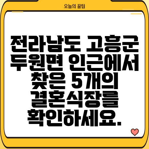 전라남도 고흥군 두원면 인근에서 찾은 5개의 결혼식장를 확인하세요.