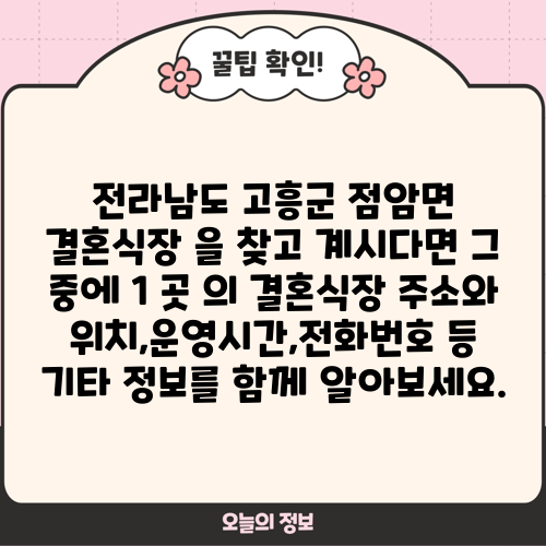전라남도 고흥군 점암면 결혼식장 을 찾고 계시다면 그 중에 1 곳 의 결혼식장 주소와 위치,운영시간,전화번호 등 기타 정보를 함께 알아보세요.