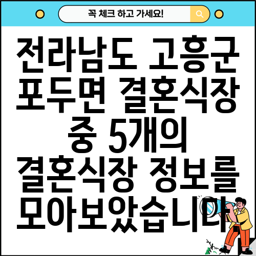 전라남도 고흥군 포두면 결혼식장 중 5개의 결혼식장 정보를 모아보았습니다.