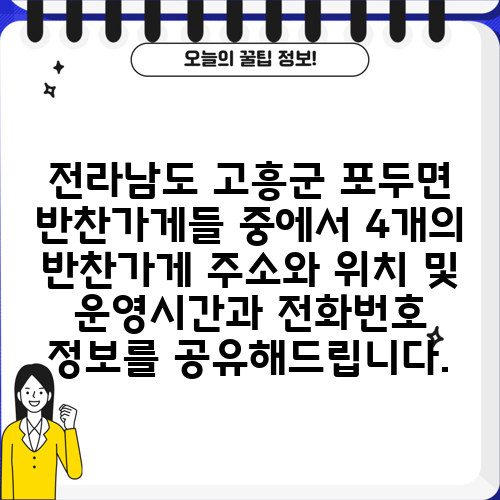전라남도 고흥군 포두면 반찬가게들 중에서 4개의 반찬가게 주소와 위치 및 운영시간과 전화번호 정보를 공유해드립니다.