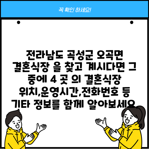 전라남도 곡성군 오곡면 결혼식장 을 찾고 계시다면 그 중에 4 곳 의 결혼식장 위치,운영시간,전화번호 등 기타 정보를 함께 알아보세요.