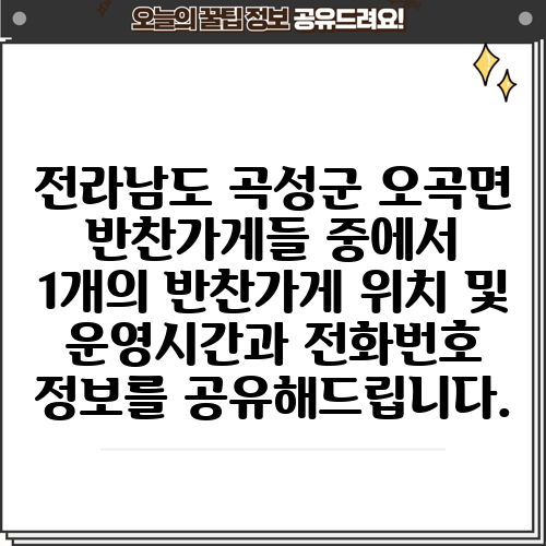 전라남도 곡성군 오곡면 반찬가게들 중에서 1개의 반찬가게 위치 및 운영시간과 전화번호 정보를 공유해드립니다.