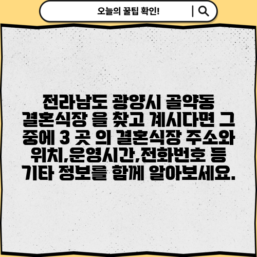 전라남도 광양시 골약동 결혼식장 을 찾고 계시다면 그 중에 3 곳 의 결혼식장 주소와 위치,운영시간,전화번호 등 기타 정보를 함께 알아보세요.