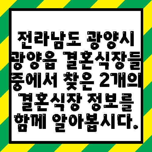 전라남도 광양시 광양읍 결혼식장들 중에서 찾은 2개의 결혼식장 정보를 함께 알아봅시다.
