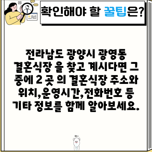 전라남도 광양시 광영동 결혼식장 을 찾고 계시다면 그 중에 2 곳 의 결혼식장 주소와 위치,운영시간,전화번호 등 기타 정보를 함께 알아보세요.