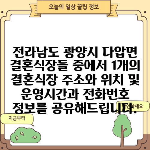 전라남도 광양시 다압면 결혼식장들 중에서 1개의 결혼식장 주소와 위치 및 운영시간과 전화번호 정보를 공유해드립니다.